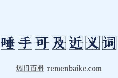 唾手可及近义词是什么意思的图片